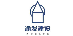 渝发建设