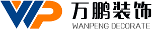 重庆万鹏建筑装饰工程有限公司 