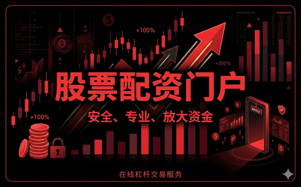 惠安股票配资：从风控到股息的收益优化路径