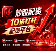 配资炒股入门_股票配资入门_炒股配资/配资平台