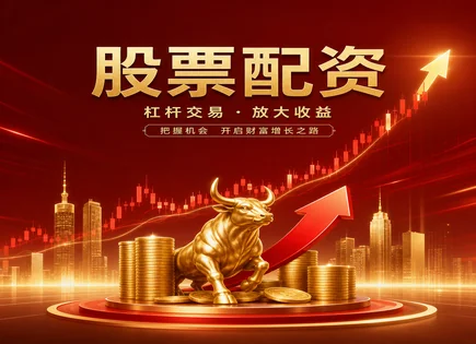 股票皇简配资,投资杠杆优化,提高资金利用率,蓝筹股策略,配资平台资金保护,配资协议,客户保障,杠杆风控,融资融券对比,资金托管
