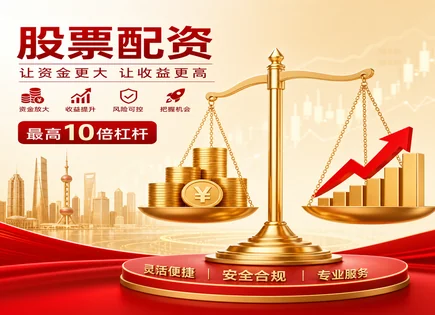 实盘杠杆app下载,市场周期分析,股市泡沫,强制平仓机制,配资平台支持的股票,资金审核机制,杠杆投资管理,风控与保证金,杠杆交易风险