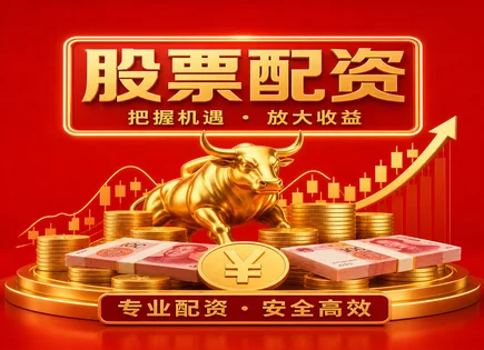 配资体验分享,资金运作模式,股票资金加成,股票配资失败案例,平台风险预警系统,配资操作规则,杠杆对比,配资止损策略,配资风控流程,股票配资风险