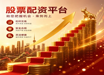 股票配资合规,股票配资市场,非系统性风险,配资清算风险,平台贷款额度,绩效分析软件,配资杠杆选择,风控要点,清算机制,合规审慎