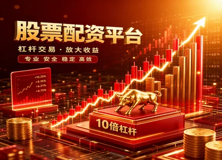 股票配资客户,投资者行为分析,股市资金获取方式,资金保障不足,配资平台安全性,布林带,收益波动计算,资金风控,杠杆风险