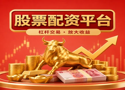 股票配资,股息,资金运作效率,资金保障不足,配资审核时间,平台客户评价,专业指导,配资流程详解,风险控制