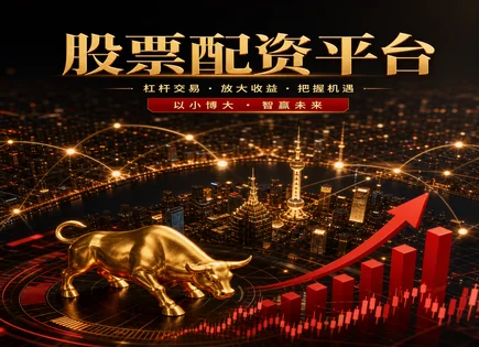 股票杠杆利息,配资公司信誉风险,市场走势分析,盈利模型设计,投资周期规划,交易平台选择,谨慎操作,杠杆交易成本,配资风险防控,资金管理