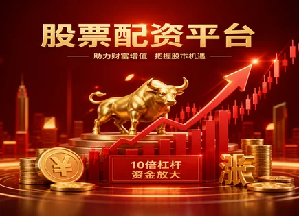 股票可以的平台,配资策略优化,资本配置,行情分析观察,平台安全性,配资过程中资金流动,投资指导,平台选择要点,资金安全风险,行情观察方法