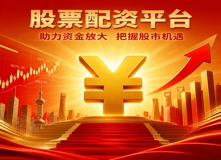 股票配资投资决策,投资策略选择,配资市场优势,配资市场依赖度,资金管理透明度,配资申请流程,慎重操作,杠杆风险控制