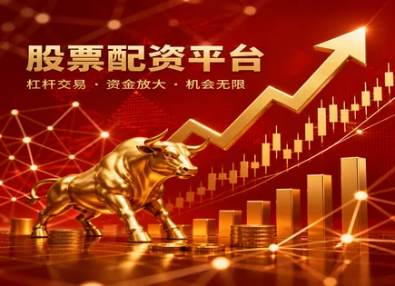 配资交易的&ldquo;幕后账&rdquo;：资金与资质一起看