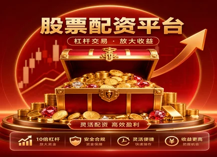 股票融资买入：利好利空全链路拆解