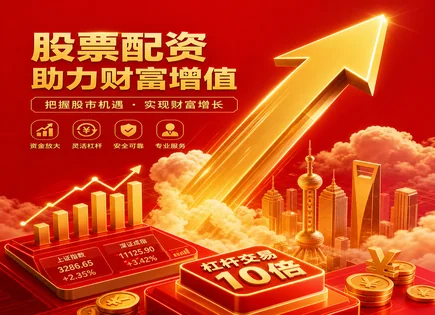 杠杆配资真相：从动态到回报，避开爆仓暗雷