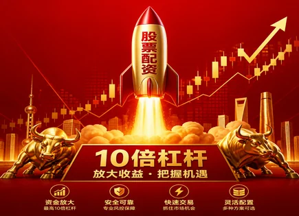 股票配资杠杆交易：风险、平台能力与未来出路