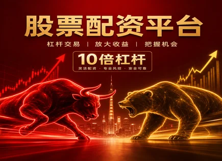 股票皇简配资：杠杆怎么用才不&ldquo;翻车&rdquo;？