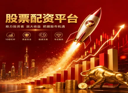 天幕股票配资：资金放大与体验细节全解析