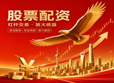 专业股票配资官网全流程：杠杆、资金与交易观察