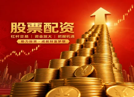 股票配资a股,配资条件,配资资金优势,高风险品种,配资平台安全保障,资金到账流程,投资保障,A股杠杆交易,合规风险提示