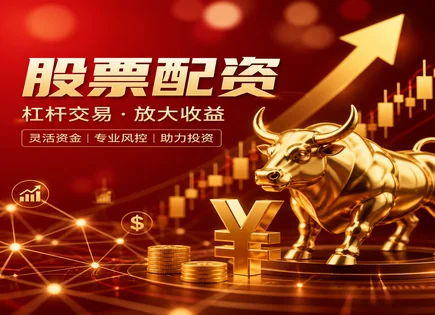 股票盟简配资,追加保证金,股票交易更灵活,配资监管政策不明确,绩效排名,市场崩溃,警惕风险,配资风险防控,保证金机制,杠杆交易