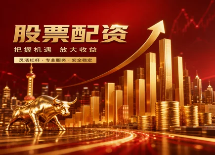 股票配资,股息,资金运作效率,资金保障不足,配资审核时间,平台客户评价,专业指导,配资流程详解,风险控制