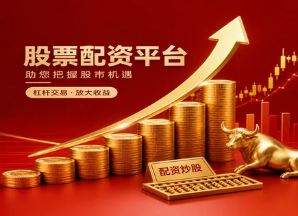 股票配资实质,股市操作策略,资金收益放大,杠杆效应,配资平台资金保护,交易终端,交易权限,风控流程,实证数据,投资者保护