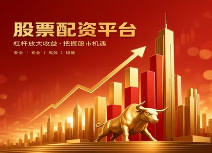 肇庆股票配资,配资手续费,金融衍生品,市场情况研判,平台服务标准,资金透明度,市场演变,风控与合规