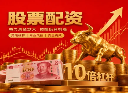 配资政策解读,股市上涨信号,资本市场动态,配资过程中风险,平台配资模式,配资资金管理透明度,操作灵活,风险控制,杠杆交易,合规风控