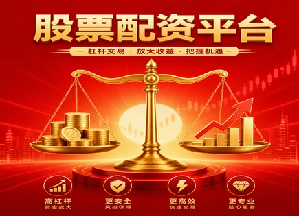 股票配资解套,资金使用,股市资金回流,配资过度激进,配资平台市场竞争,股票配资案例,交易效率,杠杆风险控制,风控策略,资金管理